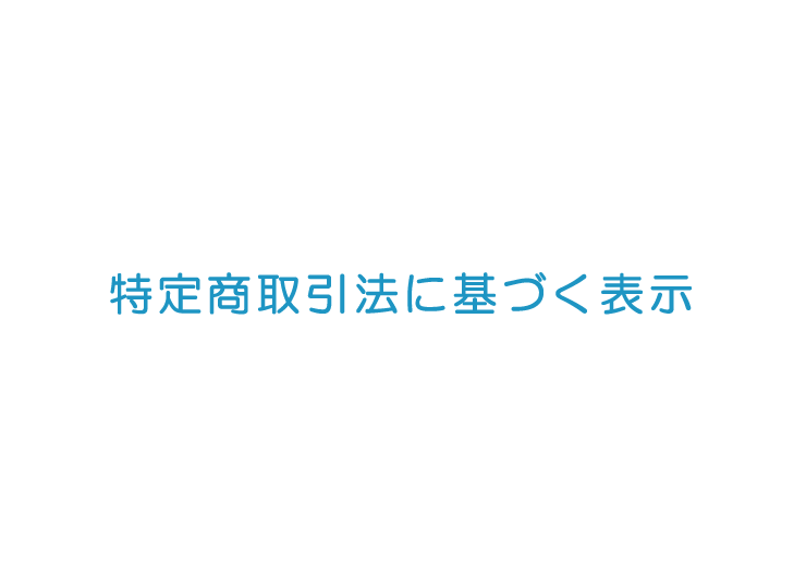特定商取引法に基づく表示