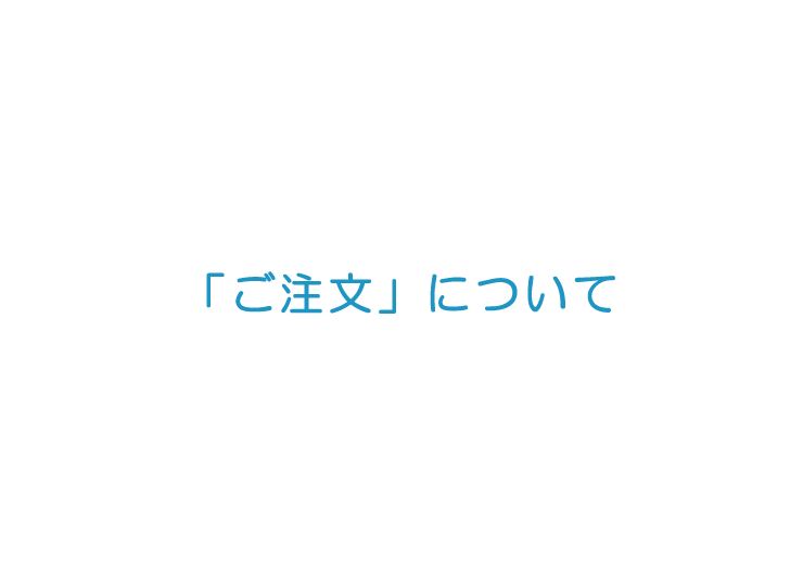 「ご注文」について