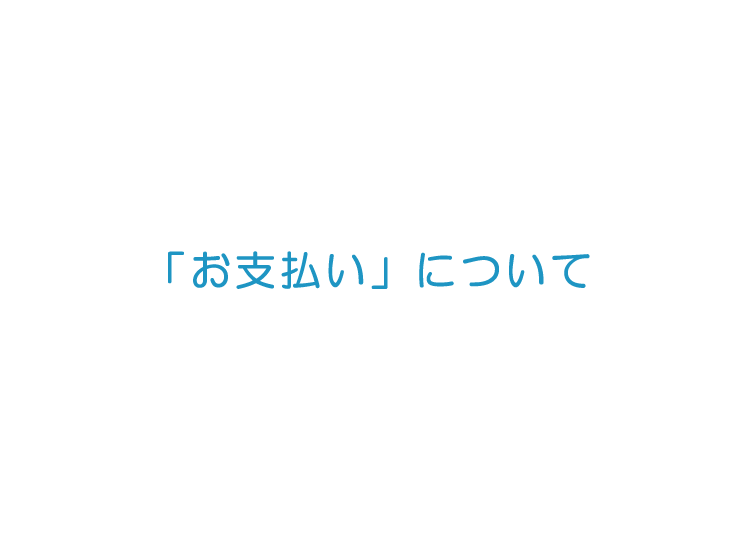 「お支払い」について