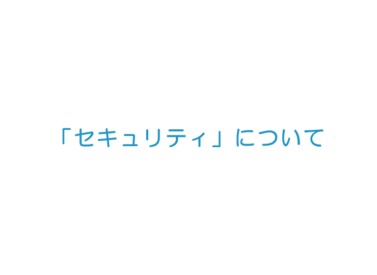 「セキュリティ」について