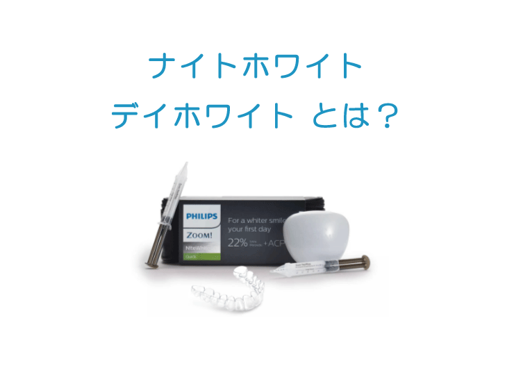 ナイトホワイト デイホワイト とは？