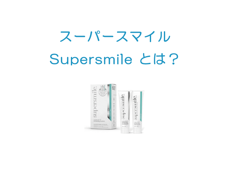 スーパースマイルとは？